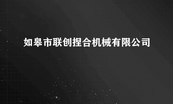 如皋市联创捏合机械有限公司