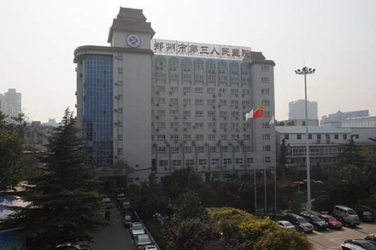 郑州市第三人民医院