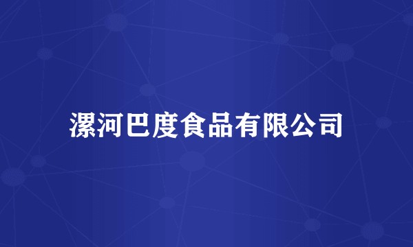 漯河巴度食品有限公司