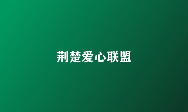 荆楚爱心联盟