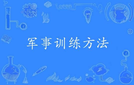 军事训练方法