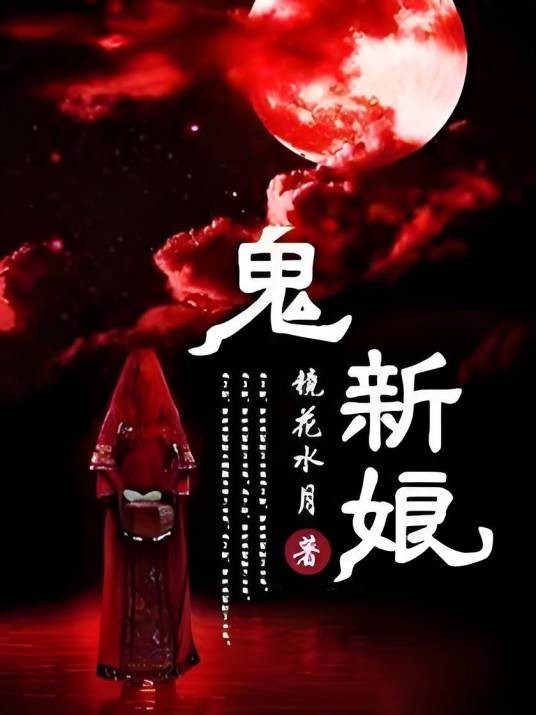 鬼新娘(镜花水月创作的灵异类网络小说)
