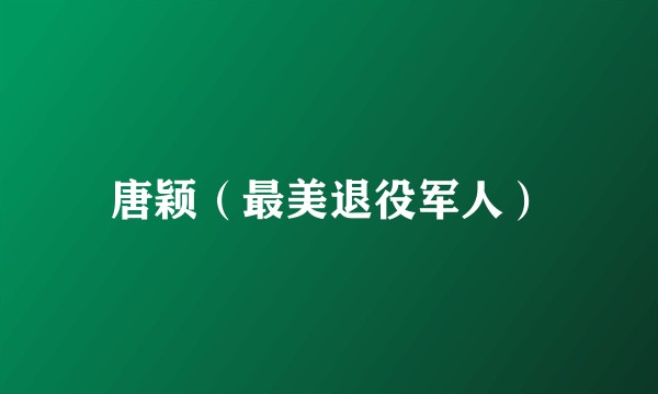 唐颖（最美退役军人）