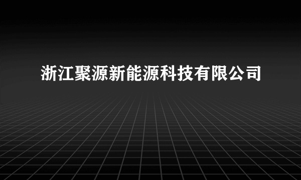 浙江聚源新能源科技有限公司