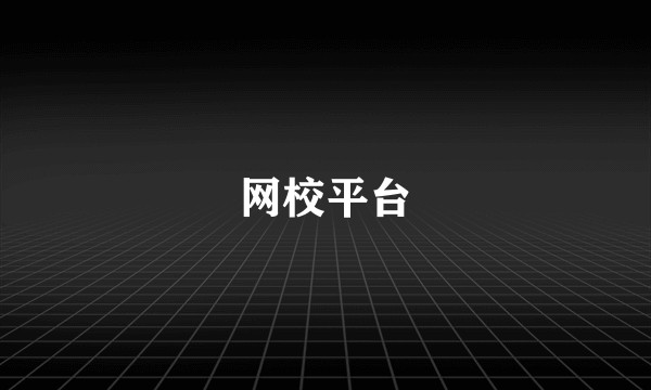网校平台