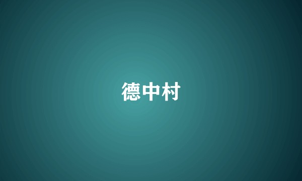 德中村
