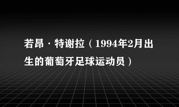 若昂·特谢拉（1994年2月出生的葡萄牙足球运动员）