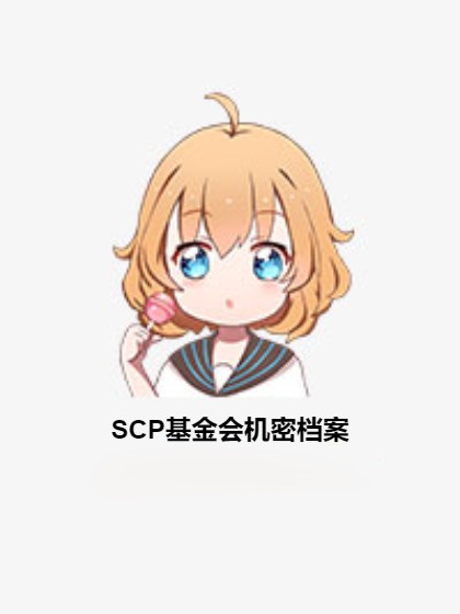 SCP基金会机密档案