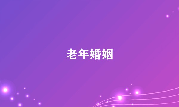 老年婚姻