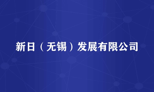 新日(无锡)发展有限公司
