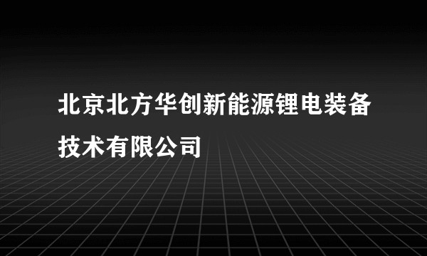 北京北方华创新能源锂电装备技术有限公司