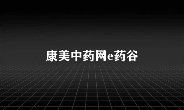 康美中药网e药谷