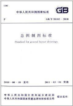 中华人民共和国国家标准：总图制图标准