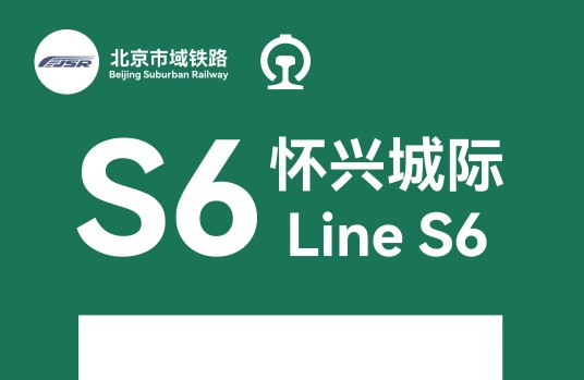 怀兴城际铁路