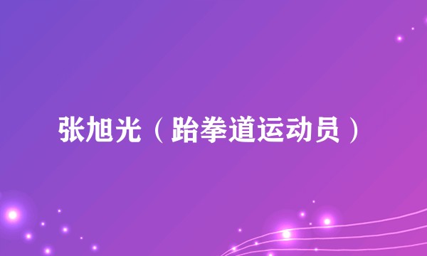 张旭光（跆拳道运动员）