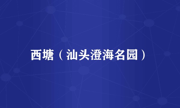 西塘（汕头澄海名园）