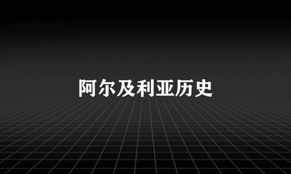 阿尔及利亚历史