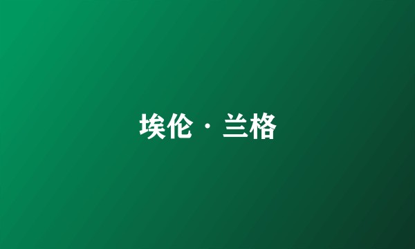 埃伦·兰格