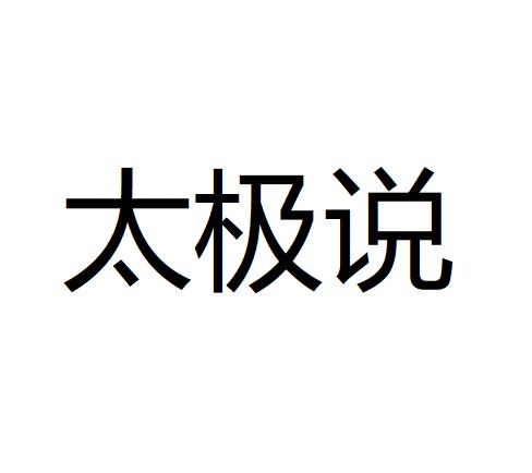 太极说