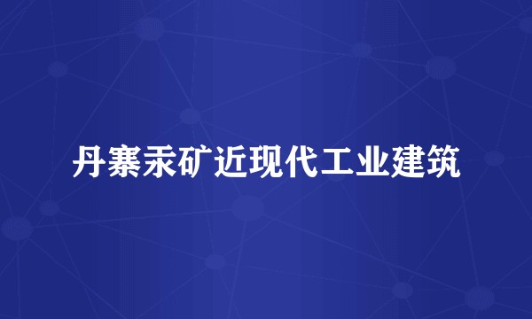 丹寨汞矿近现代工业建筑