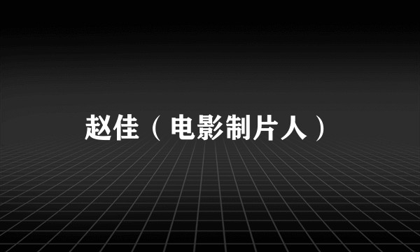 赵佳（电影制片人）