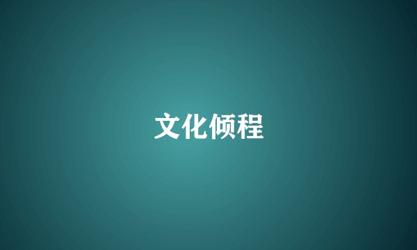 文化倾程