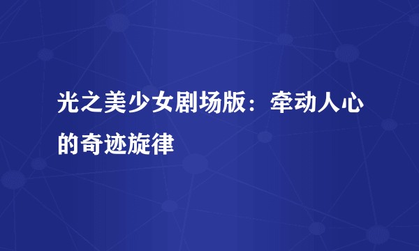 光之美少女剧场版：牵动人心的奇迹旋律