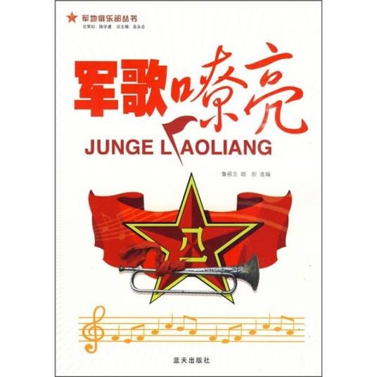 军歌嘹亮(2010年蓝天出版社出版的图书)