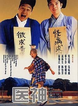 医神（1999年刘国辉执导的喜剧电影）