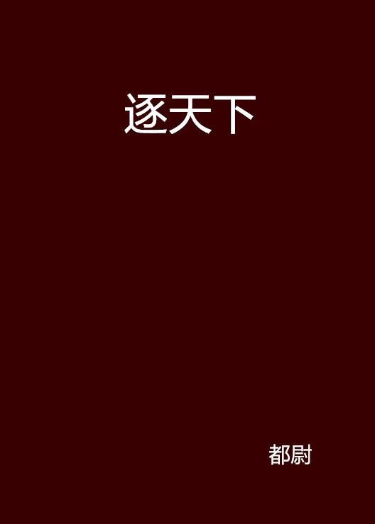 逐天下