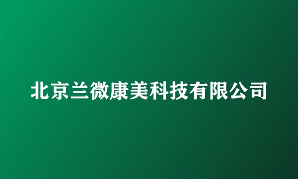 北京兰微康美科技有限公司