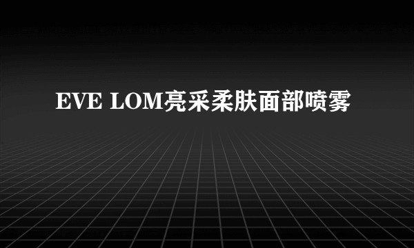 EVE LOM亮采柔肤面部喷雾
