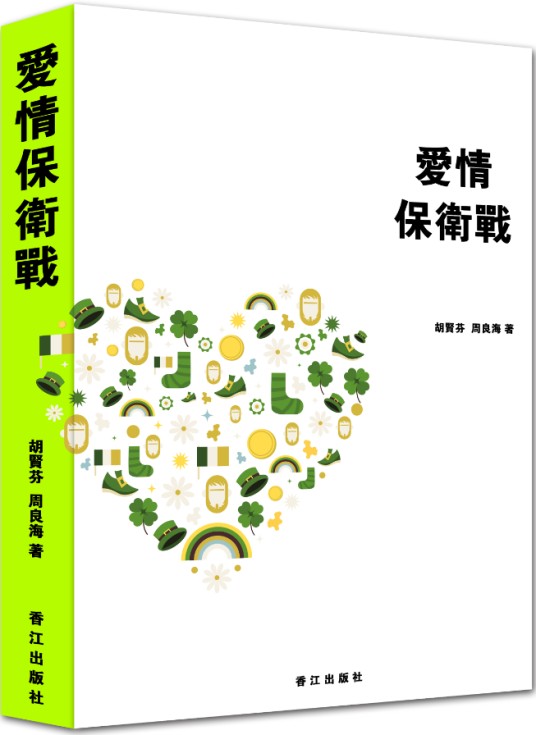 爱情保卫战(2016年香江出版社出版的图书)