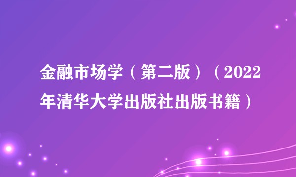 金融市场学（第二版）（2022年清华大学出版社出版书籍）