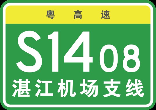 湛江机场高速公路
