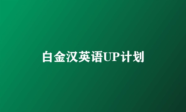 白金汉英语UP计划