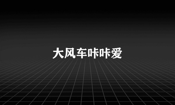 大风车咔咔爱