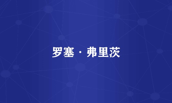 罗塞·弗里茨