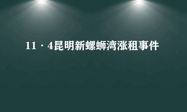 11·4昆明新螺蛳湾涨租事件