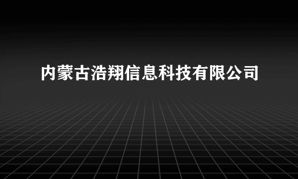 内蒙古浩翔信息科技有限公司