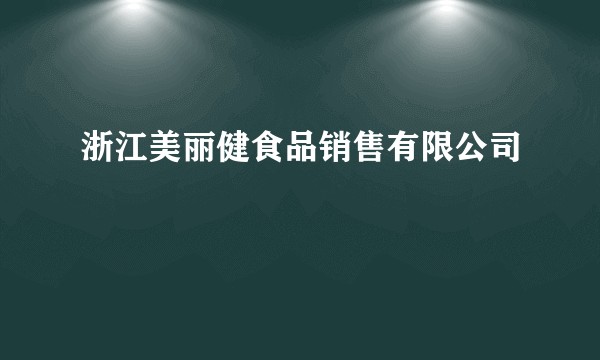 浙江美丽健食品销售有限公司