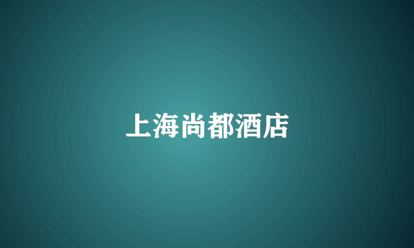 上海尚都酒店