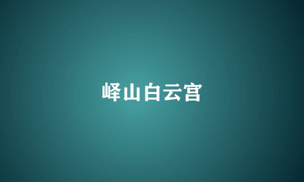 峄山白云宫