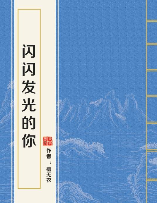 闪闪发光的你(檀无衣创作的爱情类网络小说)
