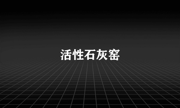 活性石灰窑
