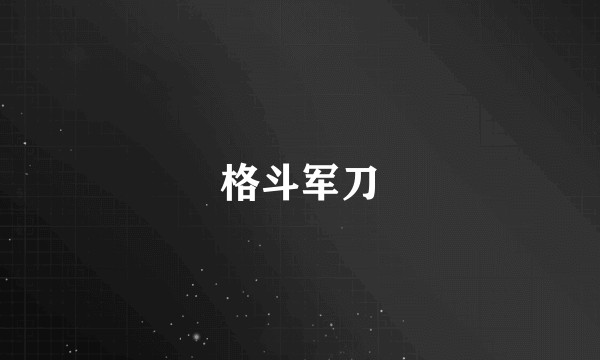 格斗军刀