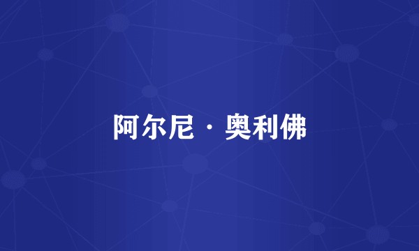 阿尔尼·奥利佛