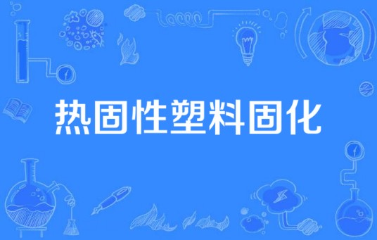 热固性塑料固化