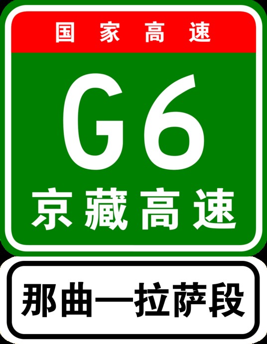 那曲—拉萨高速公路