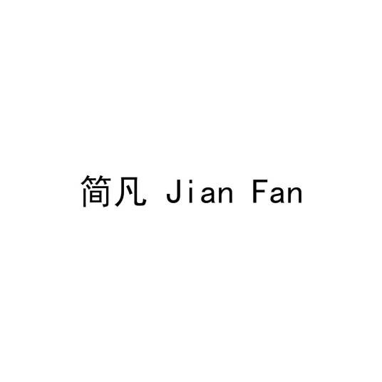 简凡(简凡是一个属于教育咨询的品牌)
